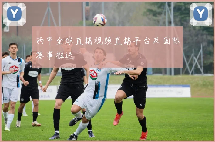 西甲全球直播视频直播平台及国际赛事推送