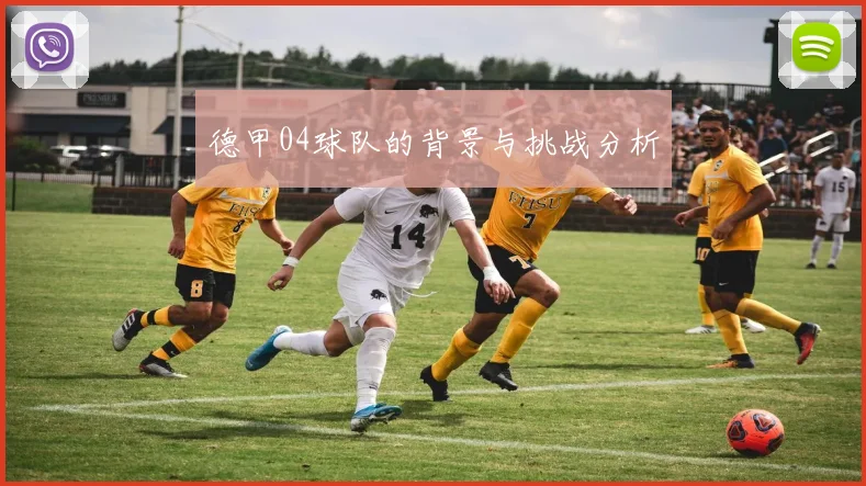 德甲04球队的背景与挑战分析