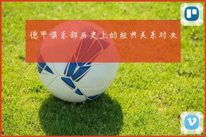 德甲俱乐部历史上的经典关系对决