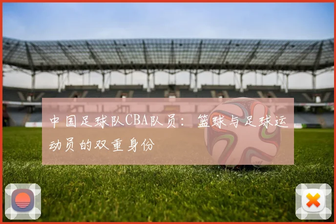 中国足球队CBA队员:篮球与足球运动员的双重身份