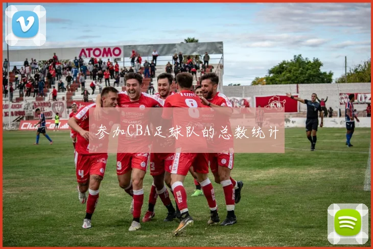 参加CBA足球队的总数统计