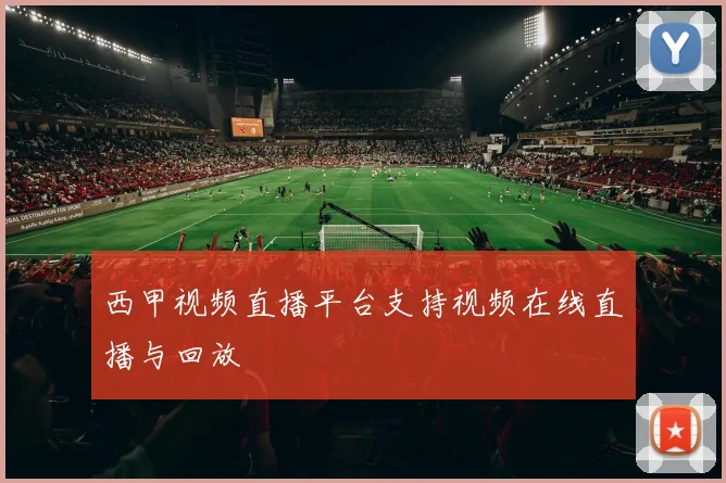 西甲视频直播平台支持视频在线直播与回放