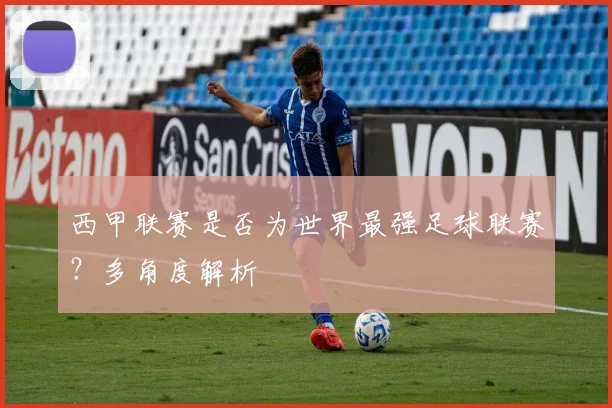 西甲联赛是否为世界最强足球联赛？多角度解析