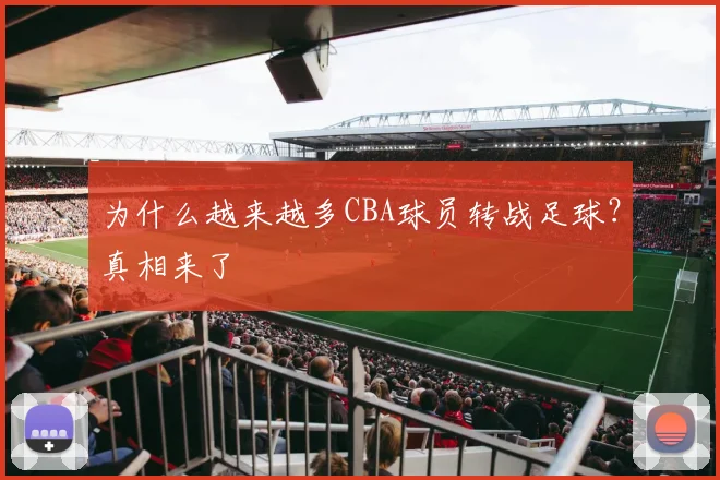 为什么越来越多CBA球员转战足球?真相来了