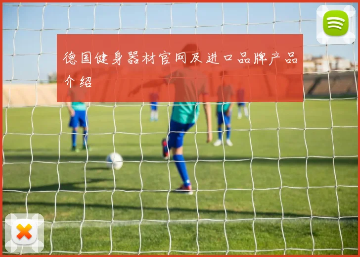 德国健身器材官网及进口品牌产品介绍