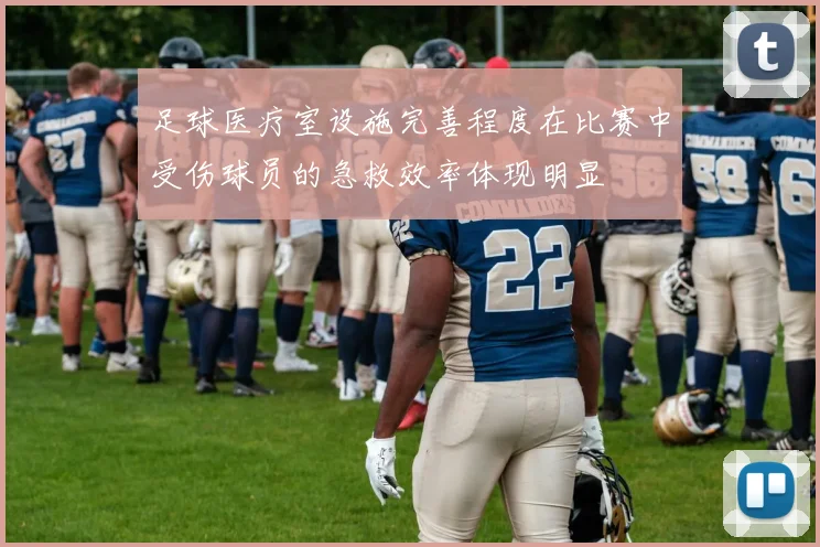 足球医疗室设施完善程度在比赛中受伤球员的急救效率体现明显