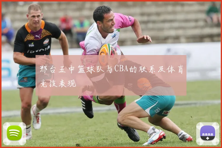 邢台五中篮球队与CBA的联系及体育竞技表现