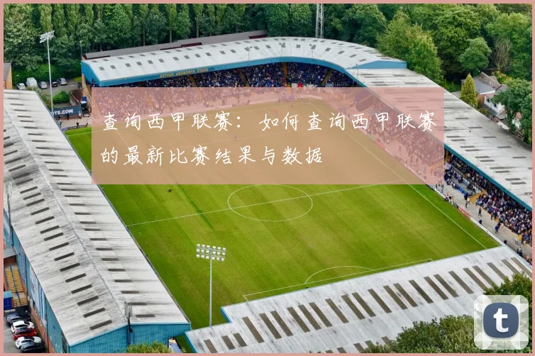 查询西甲联赛：如何查询西甲联赛的最新比赛结果与数据
